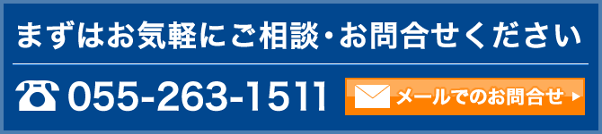 まずはお気軽にご相談・お問合せください 055-263-1511