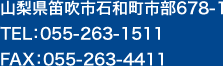 山梨県笛吹市石和町市部678-1　TEL:055-263-1511 FAX:055-263-4411