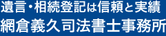 遺言相続登記は信頼と実績 網倉義久司法書士事務所