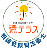 日本司法書士センター法テラス 山梨県内随一