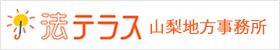 法テラス山梨地方事務所