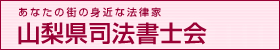 山梨県司法書士会