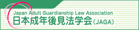 日本成年後見法学会