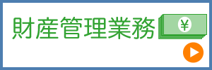 財産管理業務