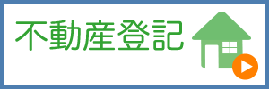 不動産登記