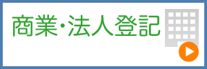 商業法人登録