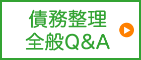 債務整理全般Q&A