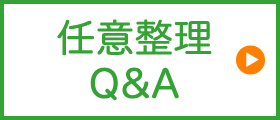 任意整理Q&A