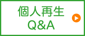 個人再生Q&A