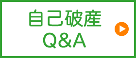 自己破産Q&A