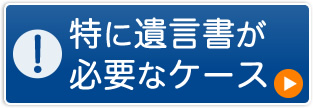 特に遺言者が必要なケース