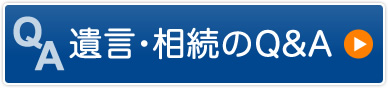 遺言・相続のQ&Aの