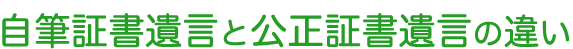 『自筆証書遺言』と『公正証書遺言』の違い