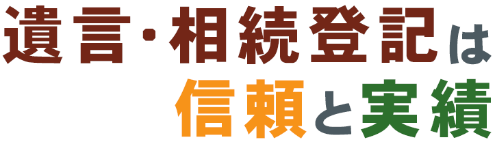 遺言・相続登記は信頼と実績